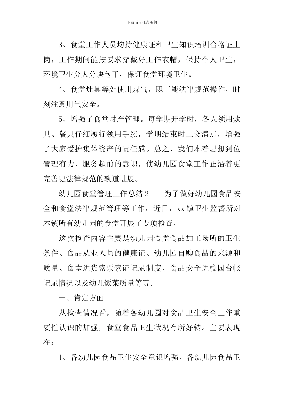 幼儿园食堂管理工作总结范文_第3页