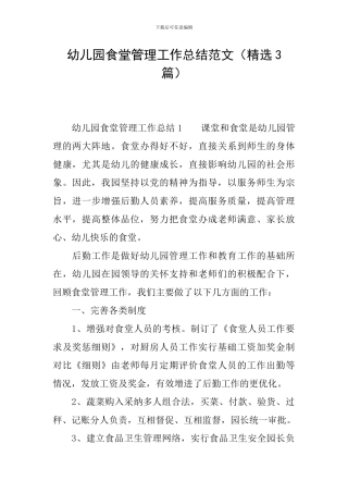 幼儿园食堂管理工作总结范文