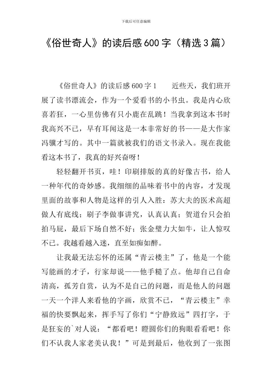 《俗世奇人》的读后感600字_第1页