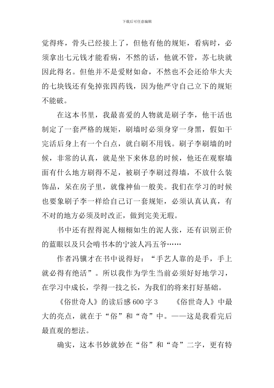 《俗世奇人》的读后感600字_第3页