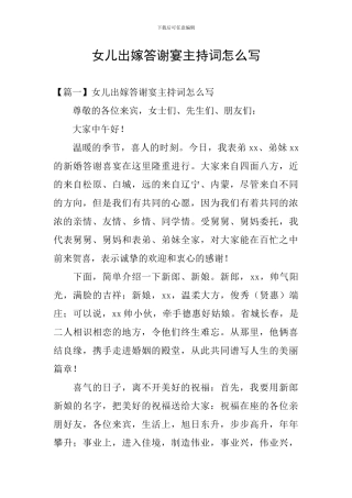 女儿出嫁答谢宴主持词怎么写