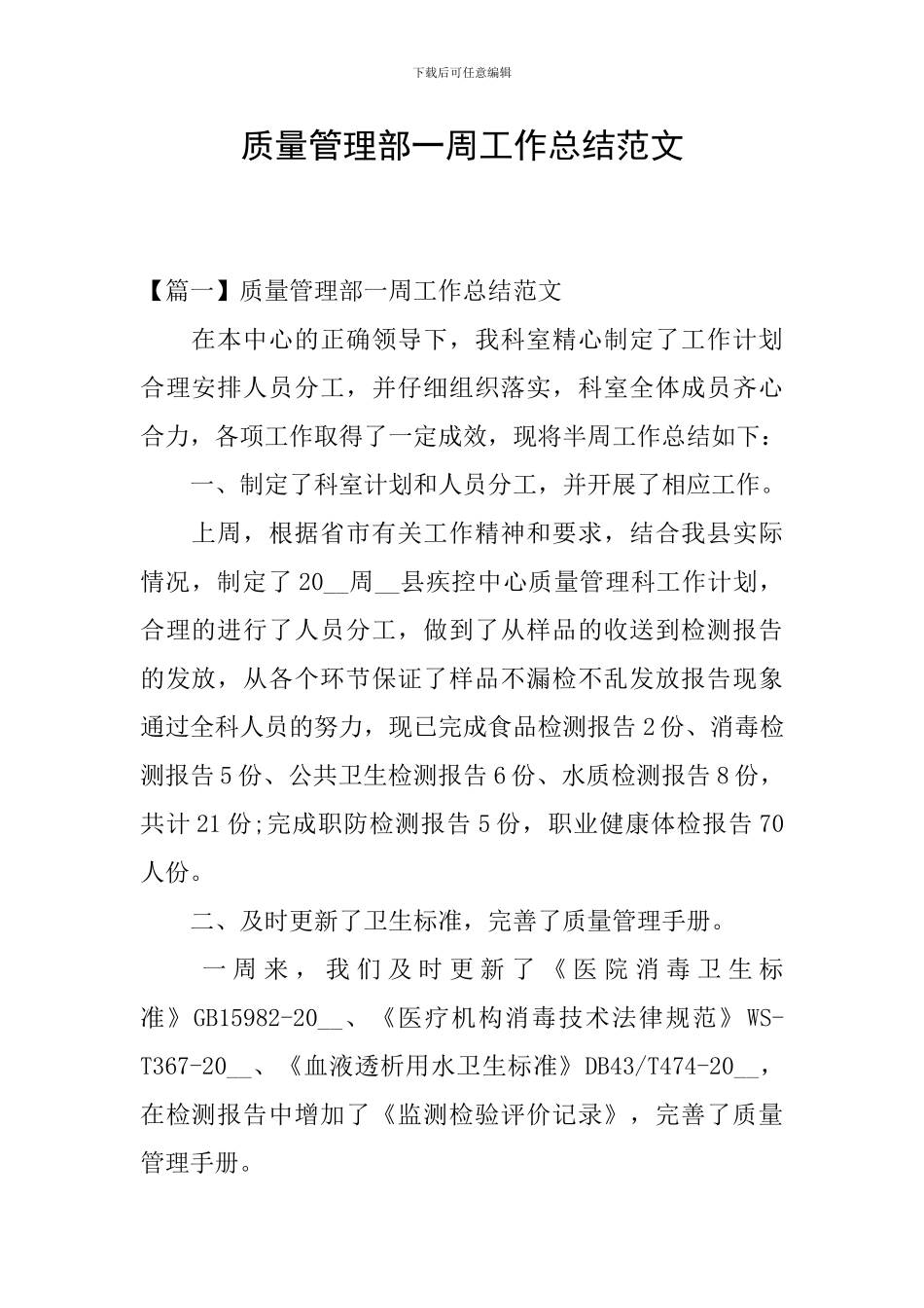质量管理部一周工作总结范文_第1页
