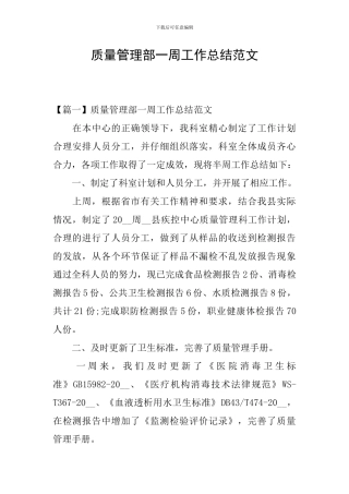 质量管理部一周工作总结范文