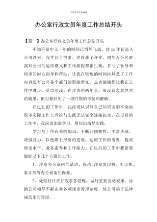 办公室行政文员年度工作总结开头