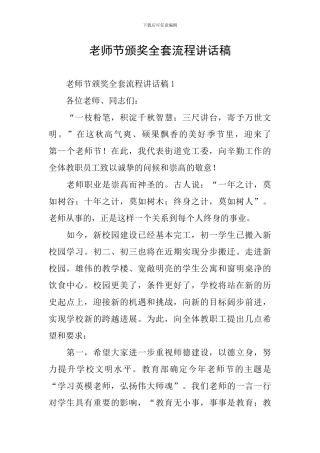 教师节颁奖全套流程讲话稿