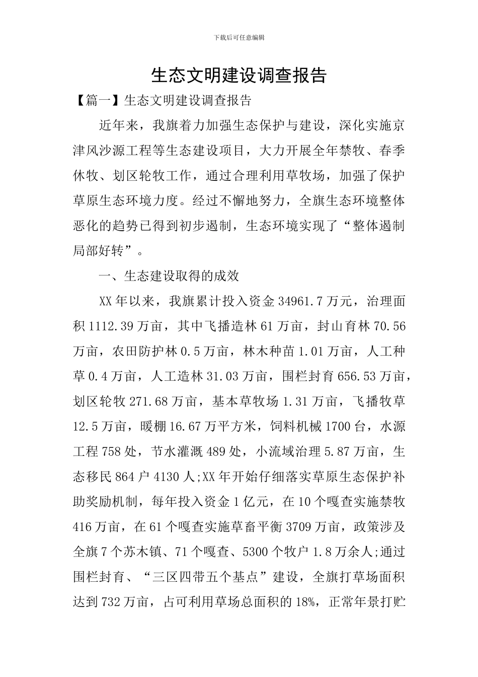 生态文明建设调查报告_第1页