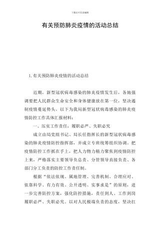 有关预防肺炎疫情的活动总结