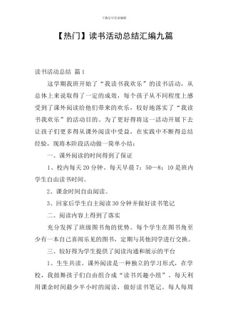 【热门】读书活动总结汇编九篇