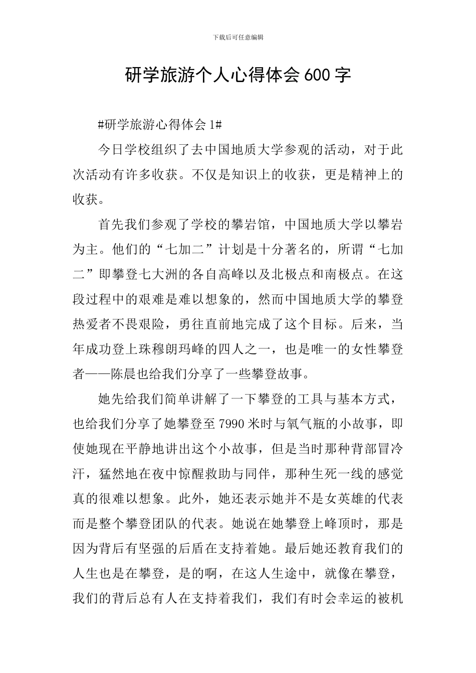 研学旅游个人心得体会600字_第1页