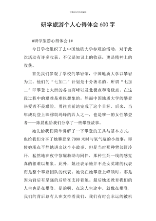 研学旅游个人心得体会600字