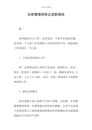 仓库管理员转正述职报告