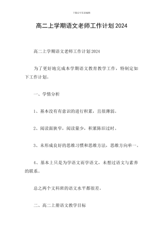 高二上学期语文教师工作计划2024