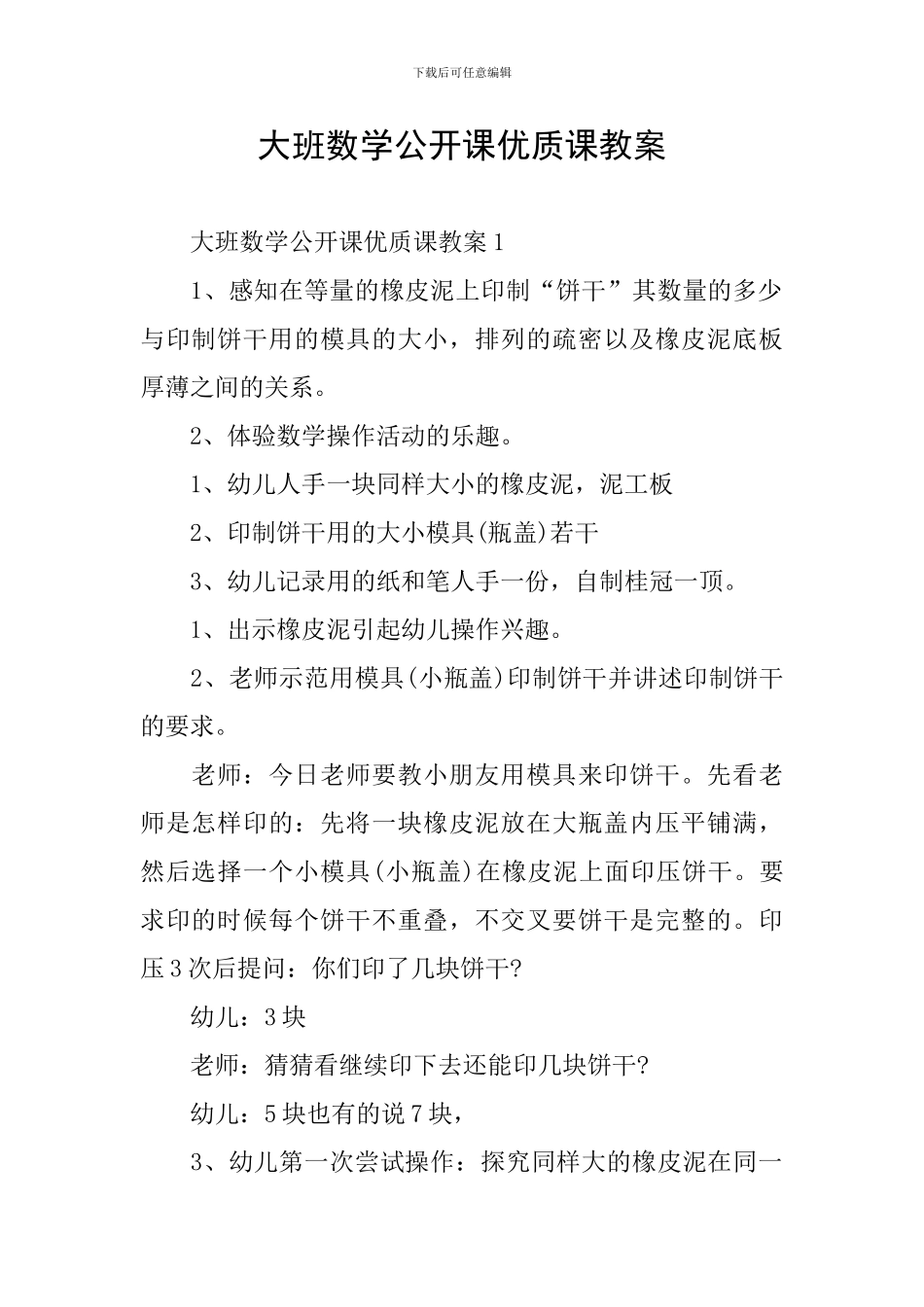大班数学公开课优质课教案_第1页