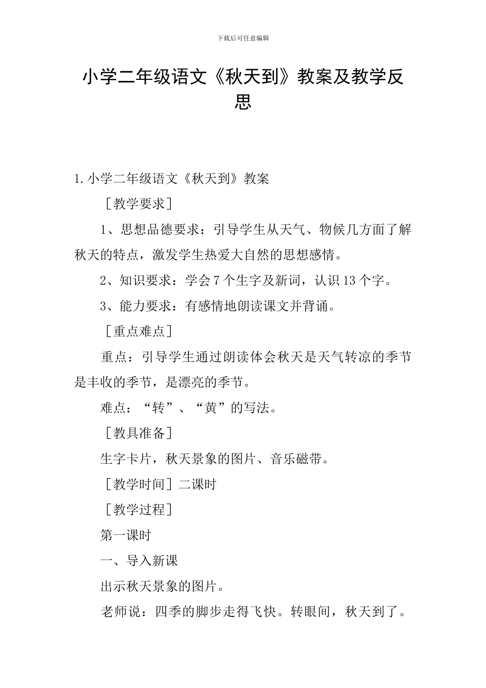 小学二年级语文《秋天到》教案及教学反思_第1页