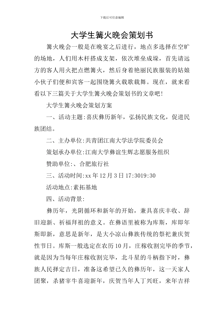 大学生篝火晚会策划书_第1页