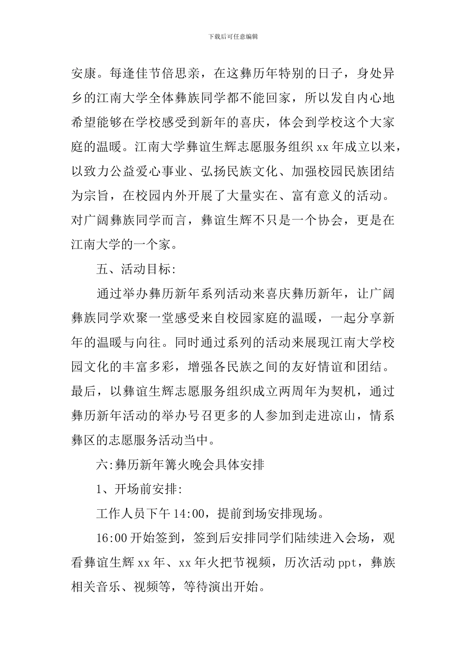 大学生篝火晚会策划书_第2页