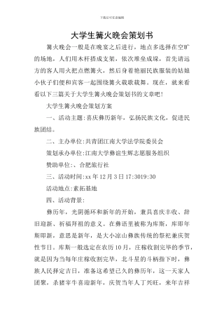 大学生篝火晚会策划书