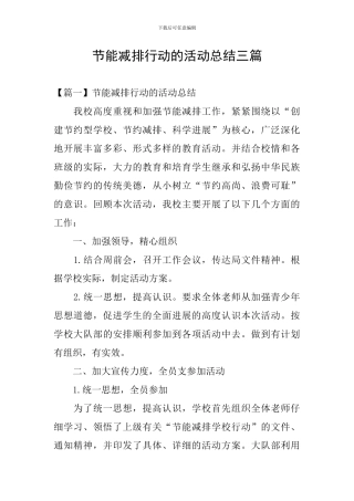 节能减排行动的活动总结三篇