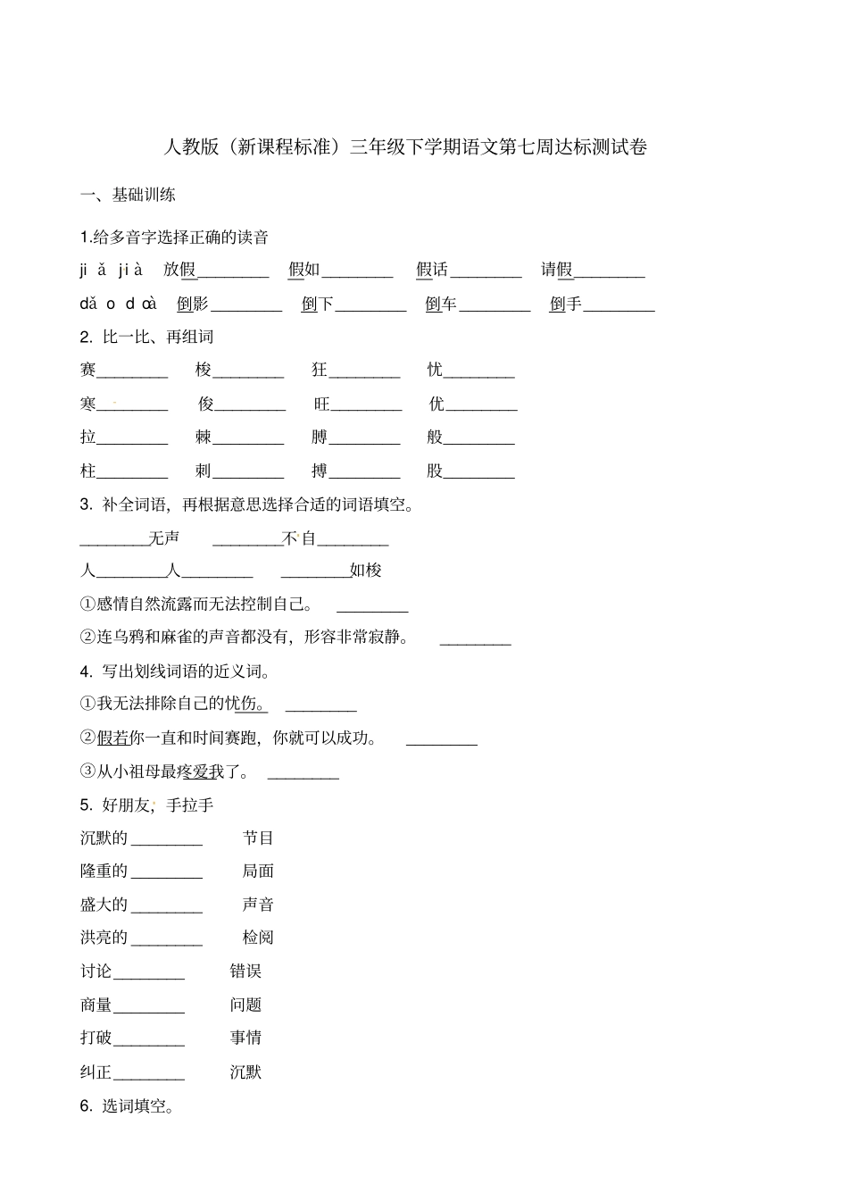 【精品】三年级下册语文第七周达标测试卷∣人教新课标含答案_第1页