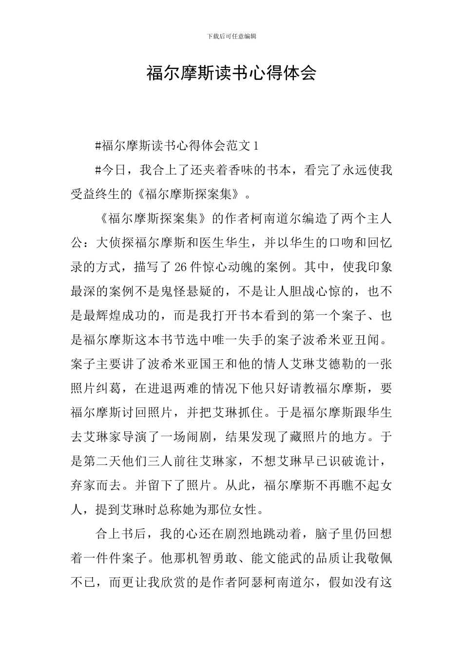 福尔摩斯读书心得体会_第1页