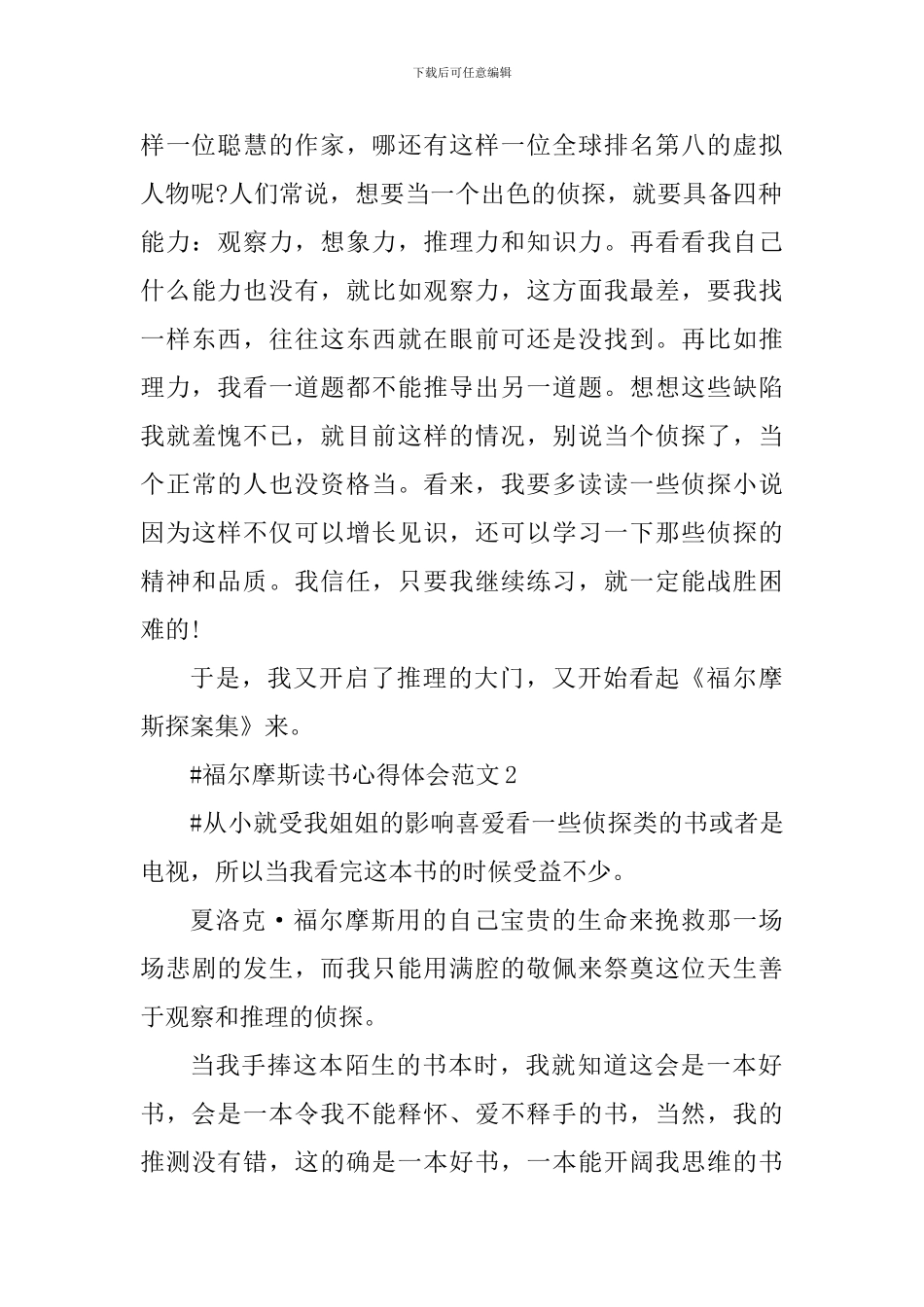 福尔摩斯读书心得体会_第2页