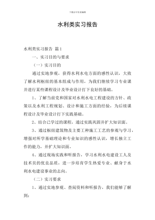 水利类实习报告