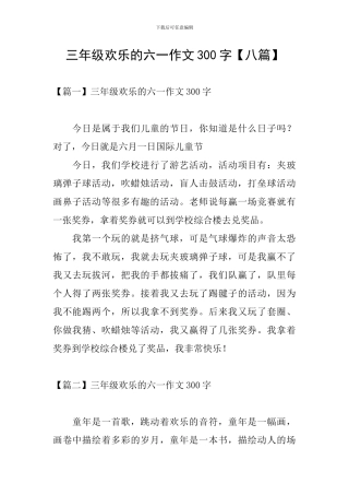 三年级快乐的六一作文300字