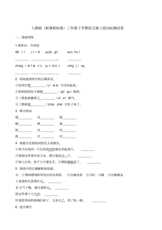 【精品】三年级下册语文第八周达标测试卷∣人教新课标含答案