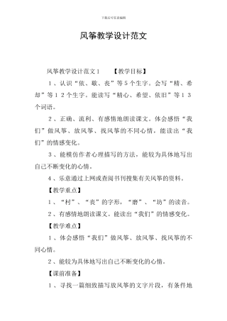 风筝教学设计范文
