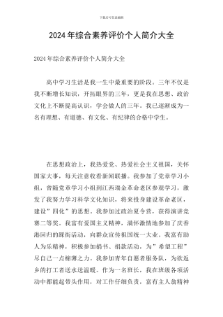 2024年综合素质评价个人简介大全