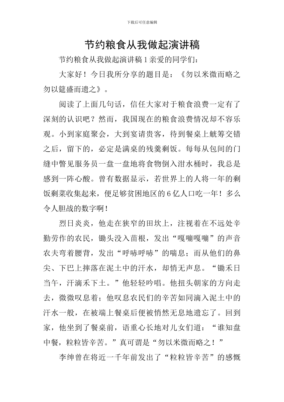 节约粮食从我做起演讲稿_第1页