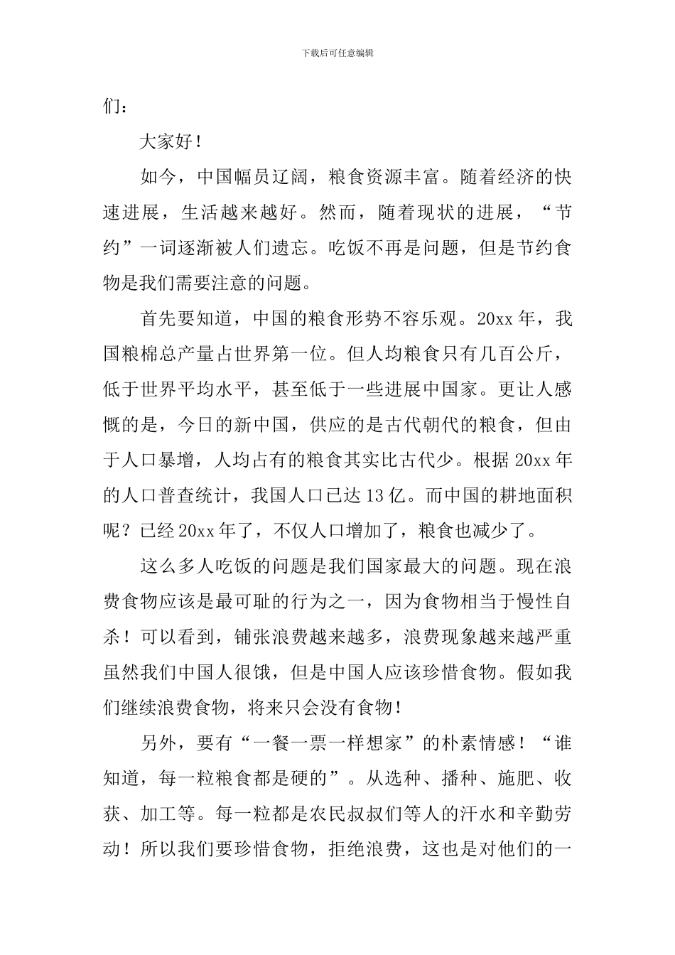 节约粮食从我做起演讲稿_第3页