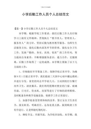 小学后勤工作人员个人总结范文