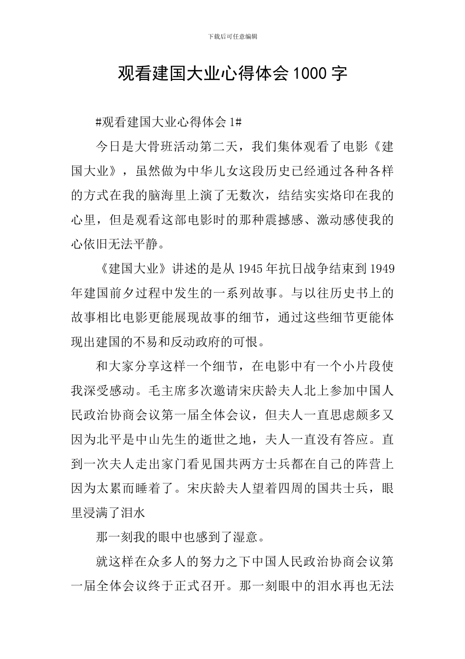 观看建国大业心得体会1000字_第1页