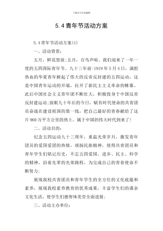 5.4青年节活动方案