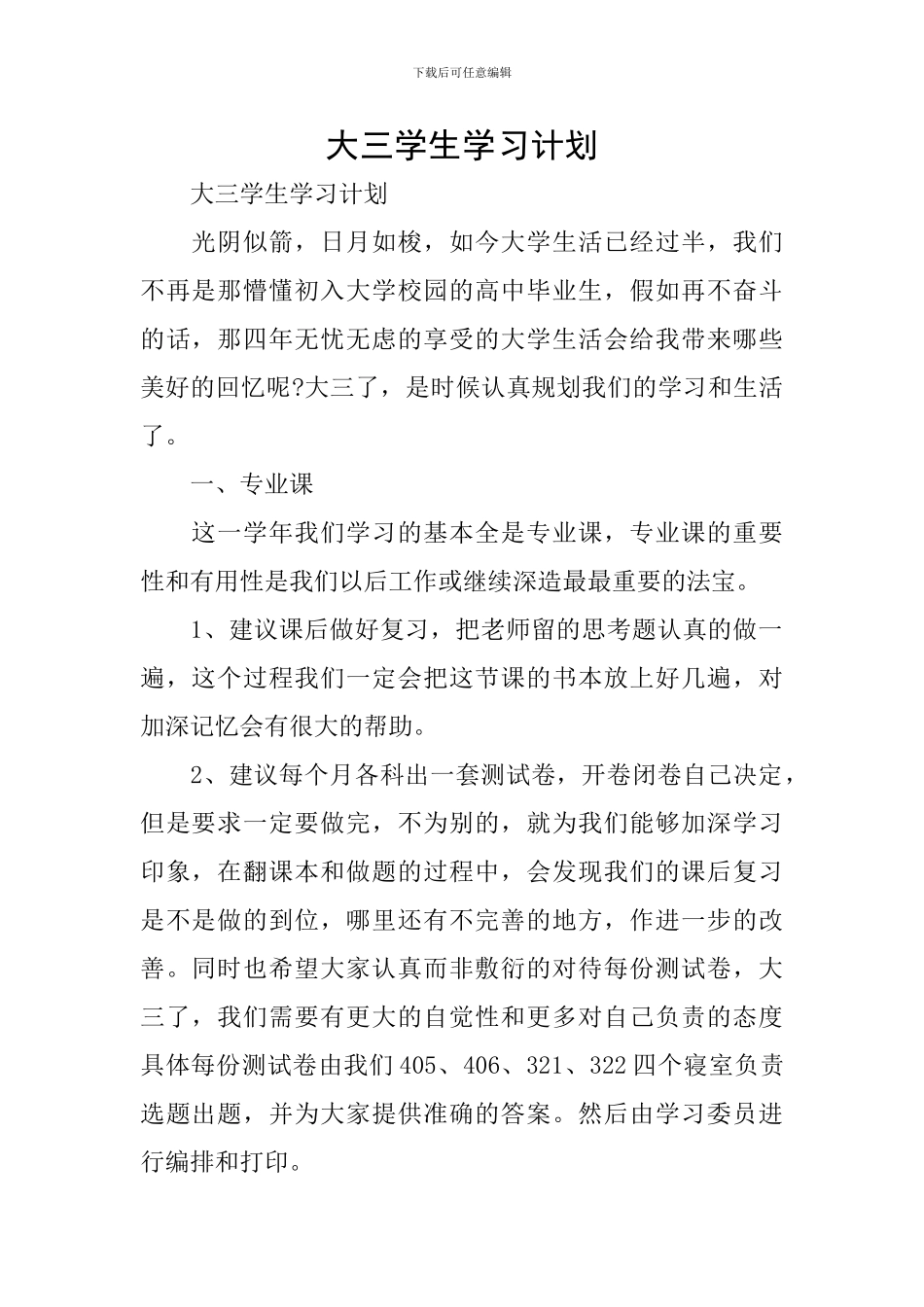 大三学生学习计划_第1页