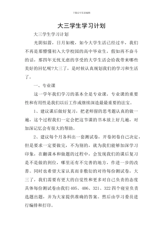 大三学生学习计划