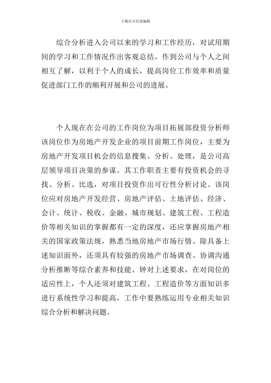 新员工个人试用期转正工作总结_第2页