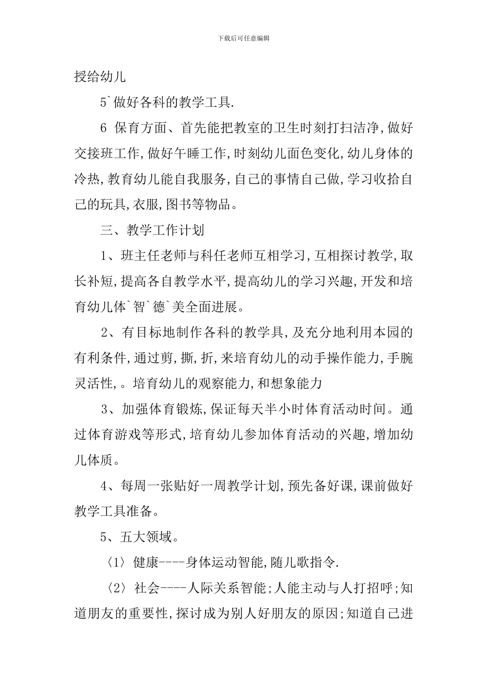 优秀学前班教学工作计划范文_第2页