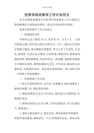 优秀学前班教学工作计划范文