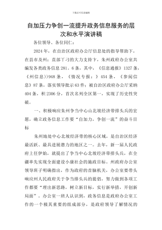 自加压力争创一流提升政务信息服务的层次和水平演讲稿