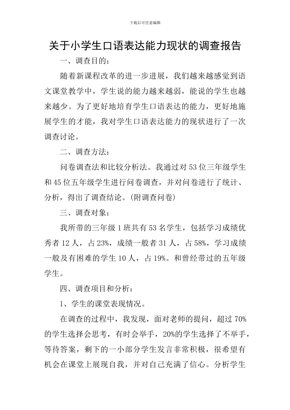 关于小学生口语表达能力现状的调查报告_第1页