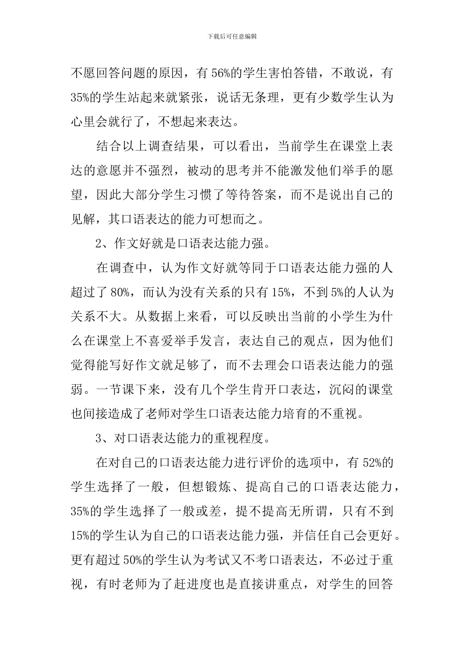 关于小学生口语表达能力现状的调查报告_第2页