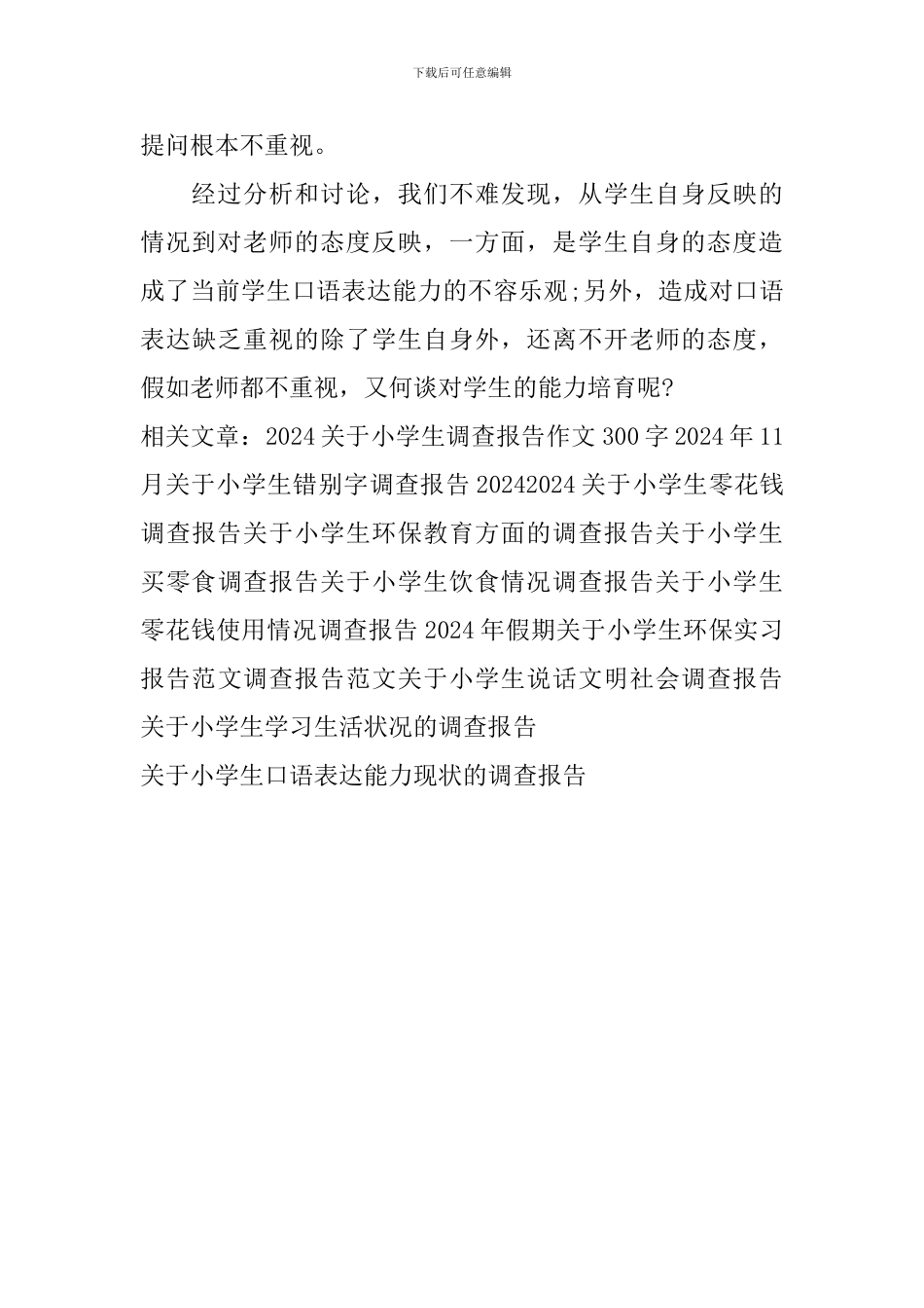 关于小学生口语表达能力现状的调查报告_第3页