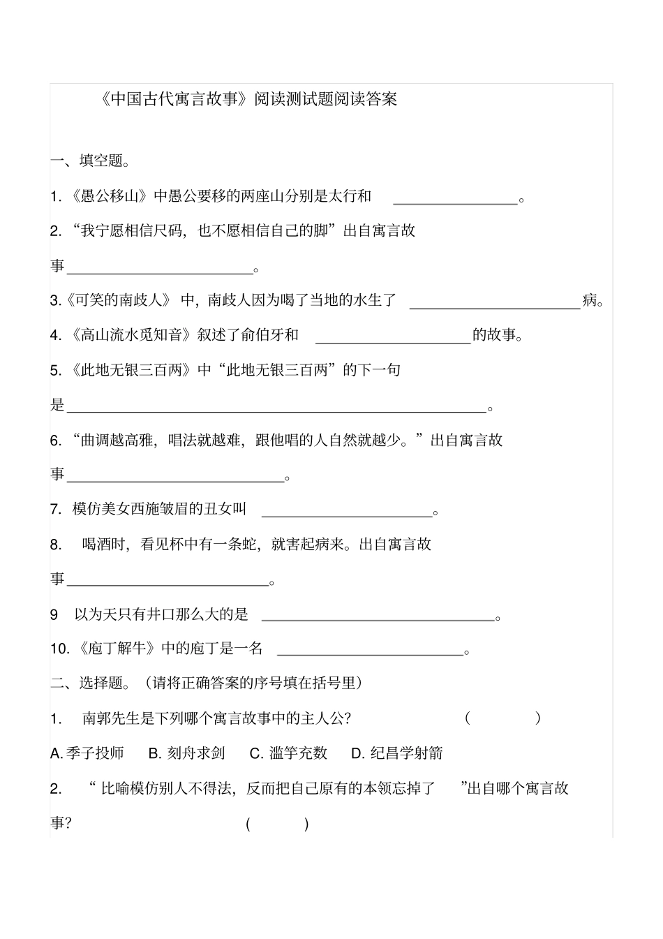 【精品】三年级下册语文试题-课外阅读中国古代寓言故事检测人教部编版含答案_第1页