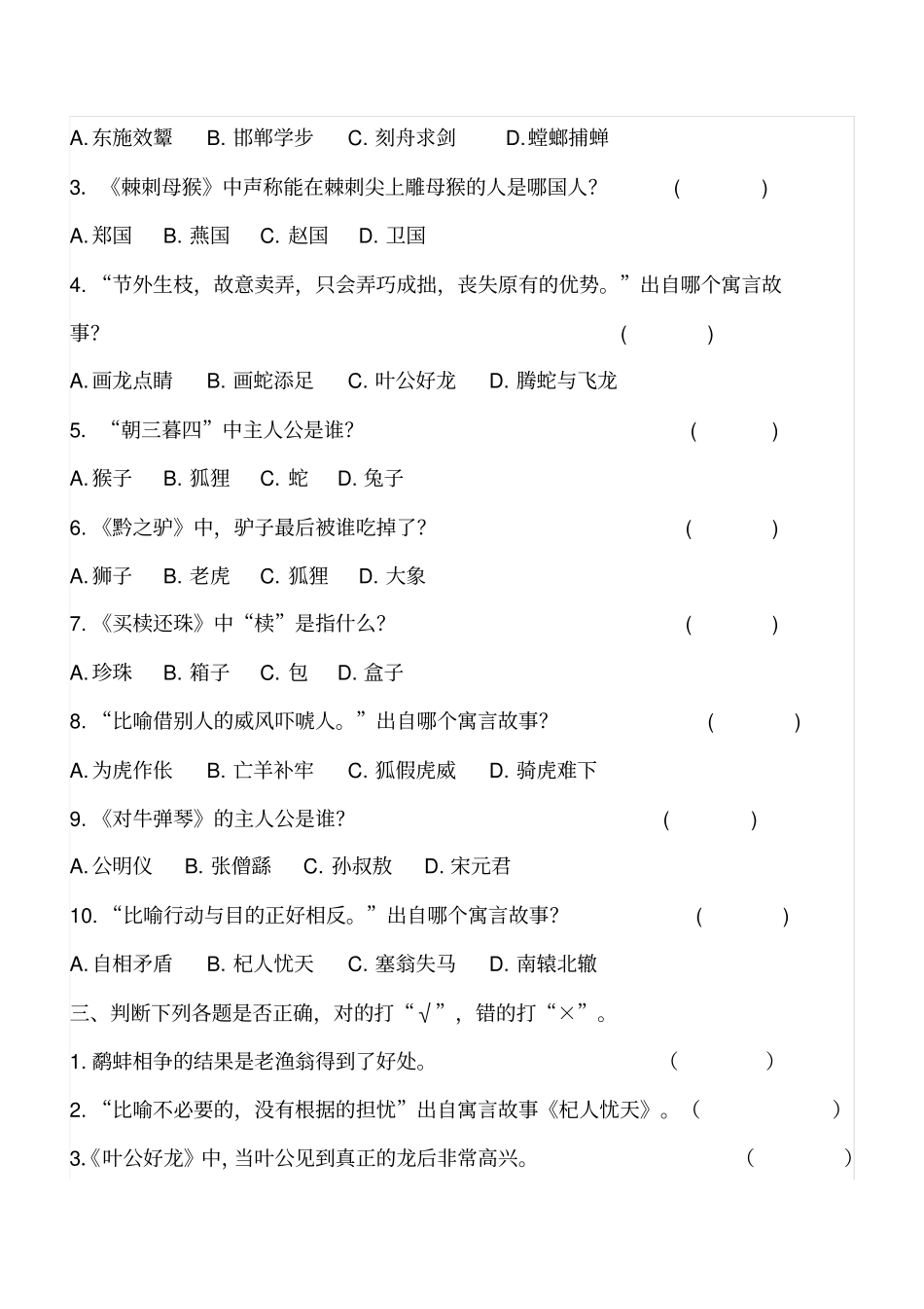 【精品】三年级下册语文试题-课外阅读中国古代寓言故事检测人教部编版含答案_第2页