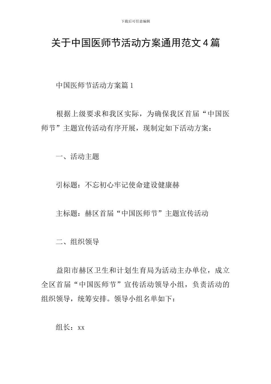 关于中国医师节活动方案通用范文4篇_第1页