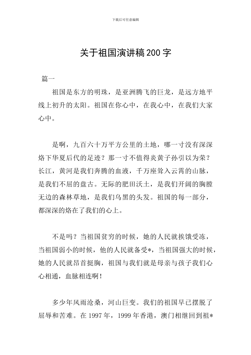 关于祖国演讲稿200字_第1页