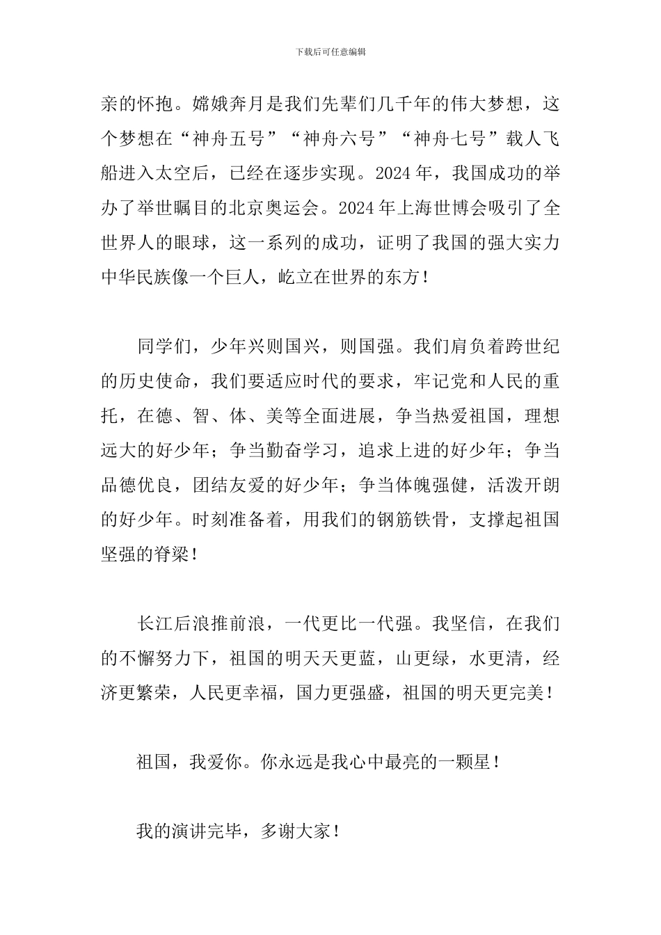 关于祖国演讲稿200字_第2页