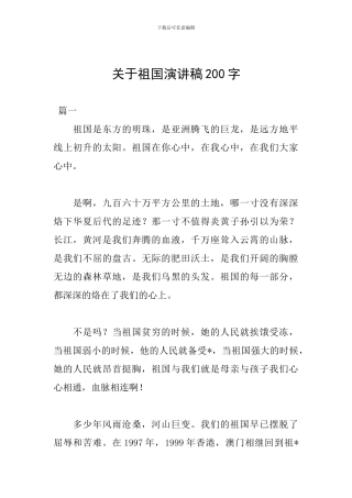 关于祖国演讲稿200字